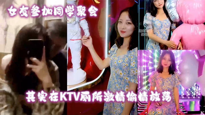 女友参加同学聚会其实在KTV厕所激情偷情放荡 女友参加同学聚会其实在KTV厕所激情偷情放荡
