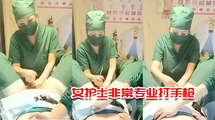 专业女护士非常专业打手枪 专业女护士非常专业打手枪
