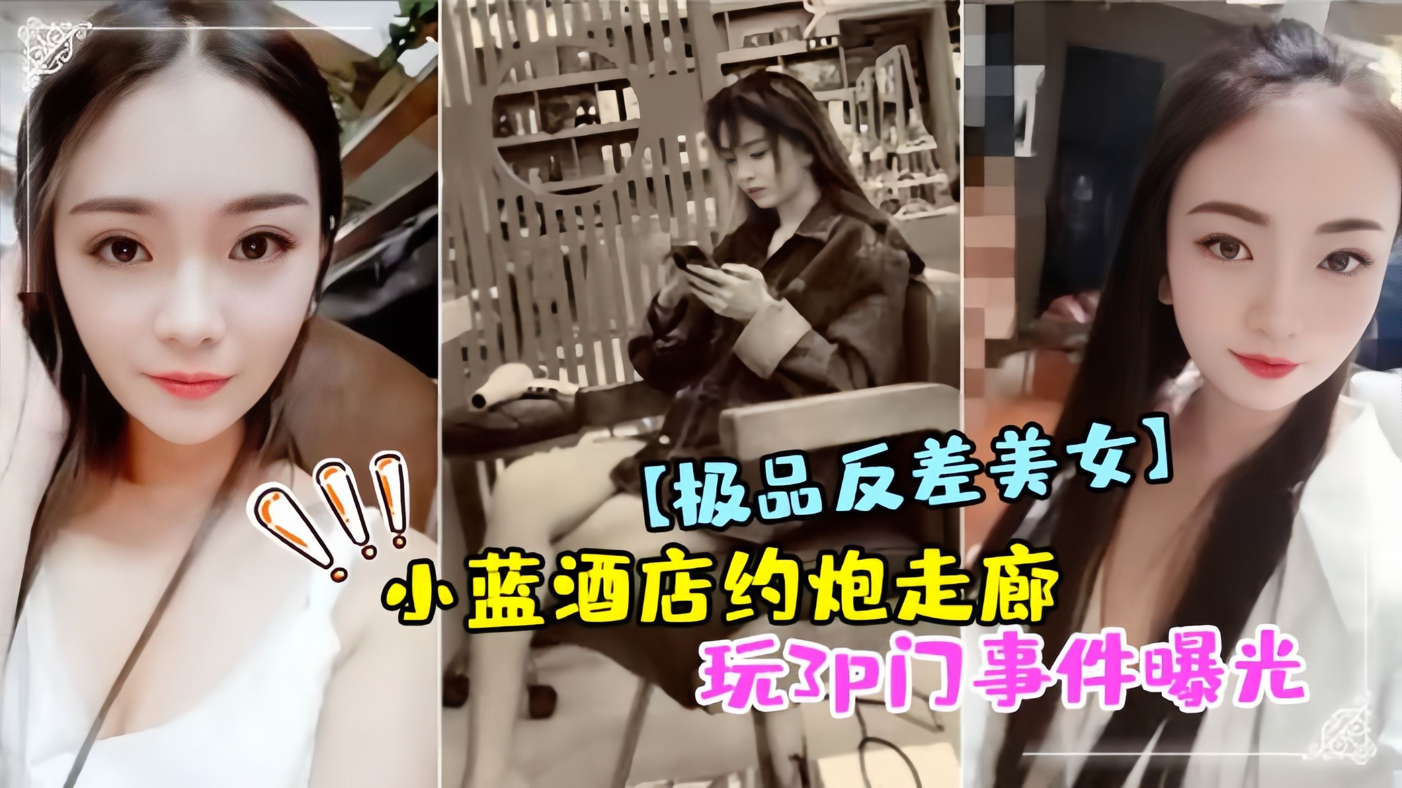 极品反差美女小蓝酒店约炮走廊玩3p门事件曝光 极品反差美女小蓝酒店约炮走廊玩3p门事件曝光