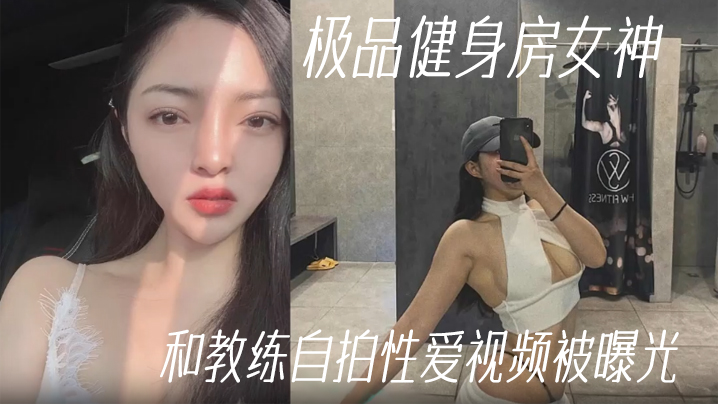 健身教练泄密极品健身房女神和教练自拍性爱视频被曝光 健身教练泄密极品健身房女神和教练自拍性爱视频被曝光