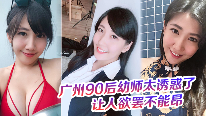 广.州9.0后幼师.太诱惑了奶罩.都没时.间脱这大屁.股的弹.性让人欲.罢不能昂 广.州9.0后幼师.太诱惑了奶罩.都没时.间脱这大屁.股的弹.性让人欲.罢不能昂