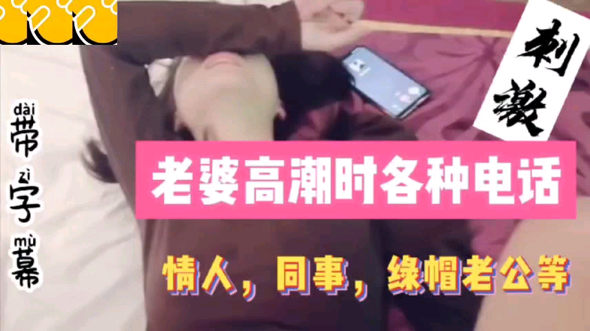 老婆高.潮时.各种.电话同事情人.绿帽老.公详情.介绍 老婆高.潮时.各种.电话同事情人.绿帽老.公详情.介绍