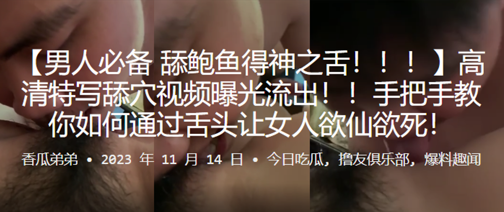 男人必备舔鲍鱼得神之舌手把手教你如何通过舌头让女人欲仙欲死 男人必备舔鲍鱼得神之舌手把手教你如何通过舌头让女人欲仙欲死