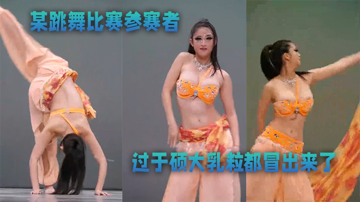 某跳舞参赛者奶子冒出来了优美的舞蹈太美了 某跳舞参赛者奶子冒出来了优美的舞蹈太美了