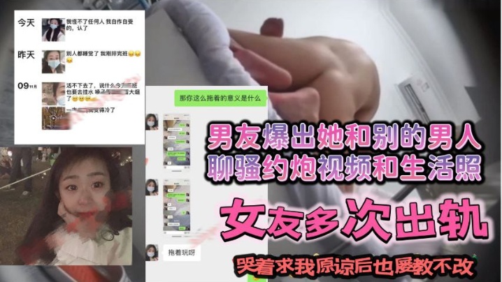 跟我谈恋爱期间出轨多次后面哭着求我原谅后屡教不改继续和别的男人聊骚约炮 跟我谈恋爱期间出轨多次后面哭着求我原谅后屡教不改继续和别的男人聊骚约炮