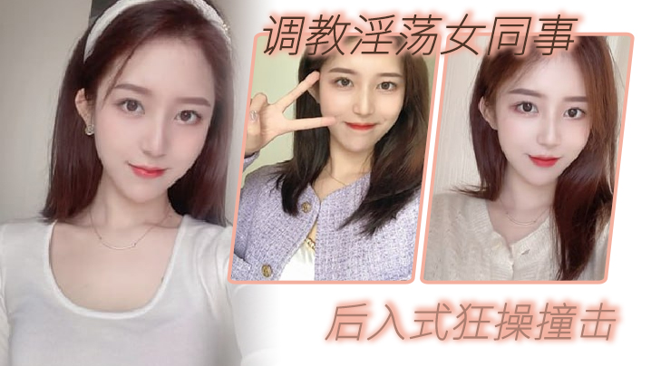 调教淫.荡女.同事_后入式.狂操撞.击_皮带抽.拍圆润.肥臀 调教淫.荡女.同事_后入式.狂操撞.击_皮带抽.拍圆润.肥臀