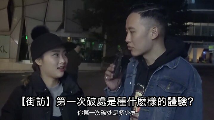 街訪第一次破處是種什麽樣的體驗 街訪第一次破處是種什麽樣的體驗
