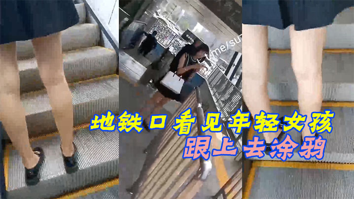 地铁口看见年轻女孩跟上去涂鸦被女孩发现了赶紧装着跟别人打电话 地铁口看见年轻女孩跟上去涂鸦被女孩发现了赶紧装着跟别人打电话
