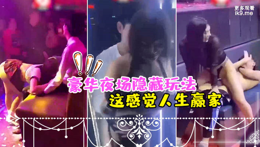 夜场隐.藏玩法美女骚.逼都过.来勾引_感觉人.生赢家 夜场隐.藏玩法美女骚.逼都过.来勾引_感觉人.生赢家