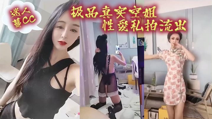 空姐泄密最新极品真实空姐迷人蔓CC性爱私拍流出我愿为她精尽人亡 空姐泄密最新极品真实空姐迷人蔓CC性爱私拍流出我愿为她精尽人亡