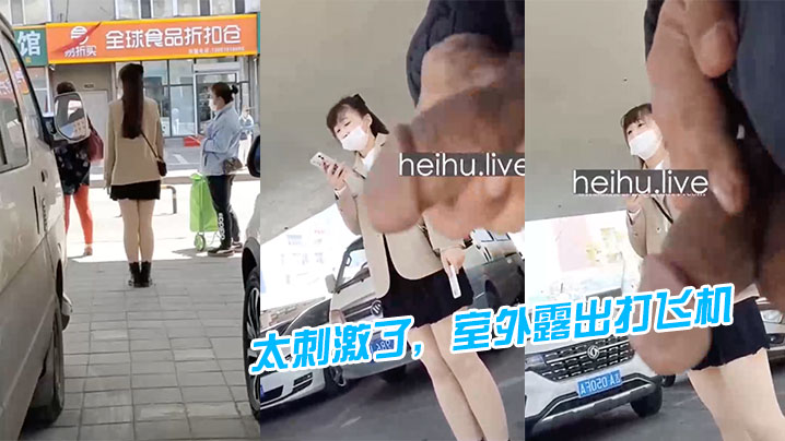 室外.露出.打飞机还故.意让美.女看.见 室外.露出.打飞机还故.意让美.女看.见