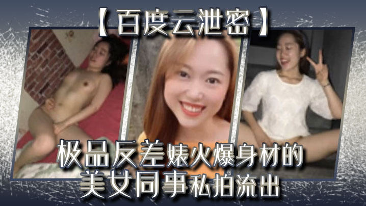 百度云泄密流出极品反差婊火爆身材的美女同事私拍流出完美 百度云泄密流出极品反差婊火爆身材的美女同事私拍流出完美