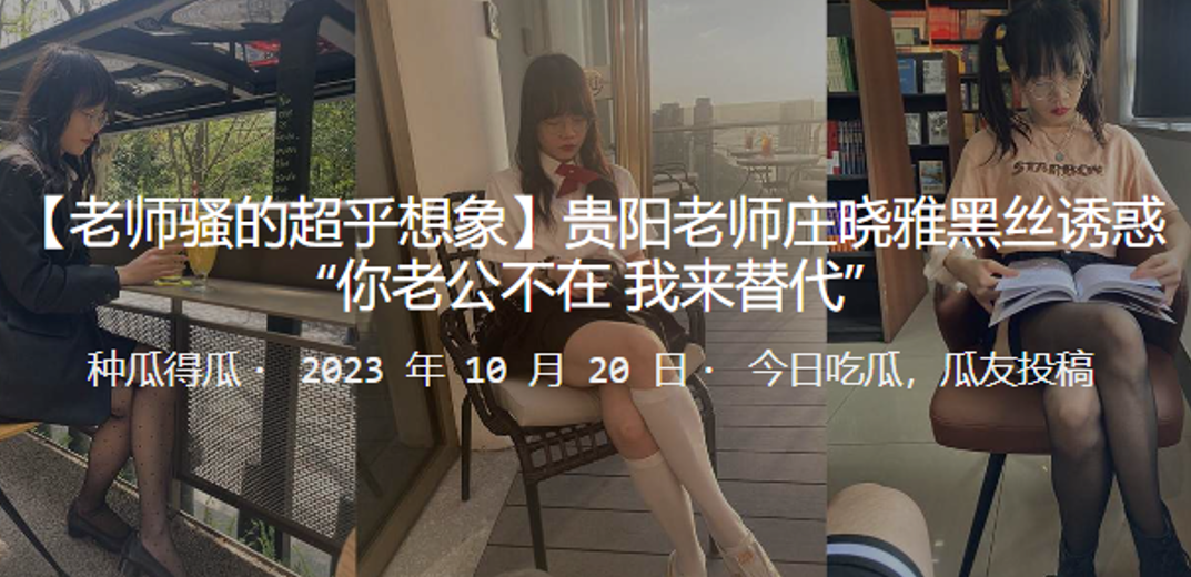 贵阳老师庄晓雅黑丝诱惑你老公不在_我来替代 贵阳老师庄晓雅黑丝诱惑你老公不在_我来替代