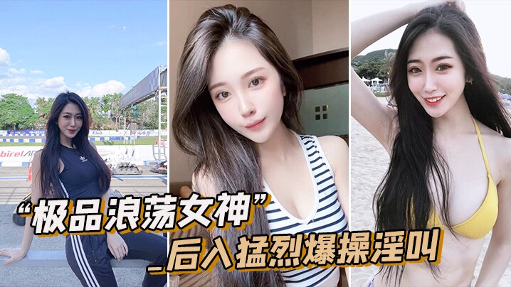 极品浪荡女神_白嫩皮肤圆润肥臀_后入猛烈爆操淫叫 极品浪荡女神_白嫩皮肤圆润肥臀_后入猛烈爆操淫叫
