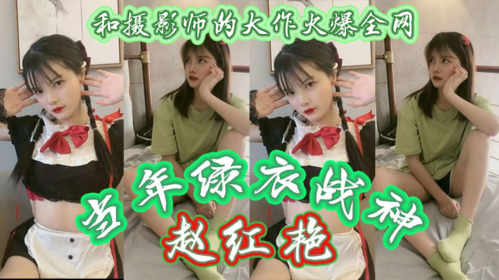 当年绿衣战神赵红艳和摄影师的大作火爆全网现如今还有多少人记得如今战神再次重出江湖再 当年绿衣战神赵红艳和摄影师的大作火爆全网现如今还有多少人记得如今战神再次重出江湖再