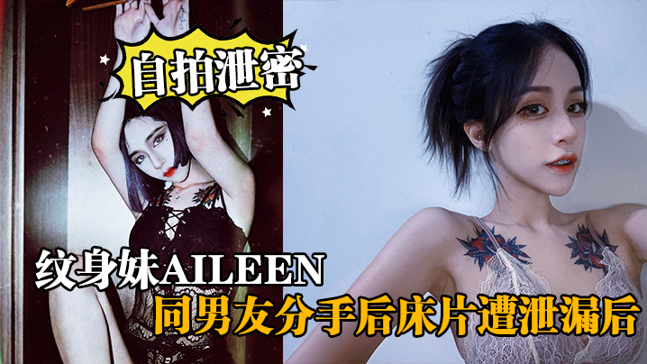 自拍泄密纹身妹Aileen同男友分手后床片遭泄漏后纹身妹得知后约男友去酒店交谈要求删除结果又被操了一 自拍泄密纹身妹Aileen同男友分手后床片遭泄漏后纹身妹得知后约男友去酒店交谈要求删除结果又被操了一