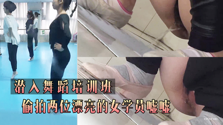 潜.入舞.蹈培.训班_偷.拍两位.漂亮的.女学员.嘘.嘘 潜.入舞.蹈培.训班_偷.拍两位.漂亮的.女学员.嘘.嘘