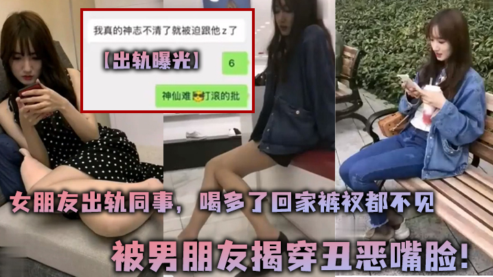 出轨曝光女朋友出轨同事喝多了回家裤衩都不见被男朋友揭穿丑恶嘴脸 出轨曝光女朋友出轨同事喝多了回家裤衩都不见被男朋友揭穿丑恶嘴脸
