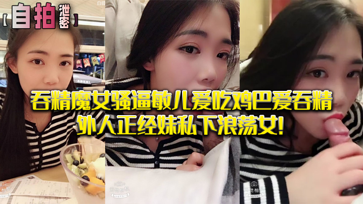 自拍泄密吞精.魔女骚.逼敏儿.爱吃鸡巴爱.吞精外.人正经妹私.下浪荡.女 自拍泄密吞精.魔女骚.逼敏儿.爱吃鸡巴爱.吞精外.人正经妹私.下浪荡.女