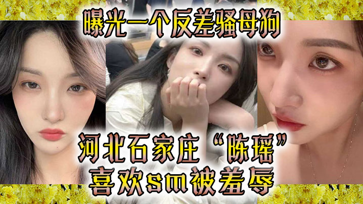 曝光一.个反差.骚母狗河北石.家.庄喜欢sm被.羞辱 曝光一.个反差.骚母狗河北石.家.庄喜欢sm被.羞辱
