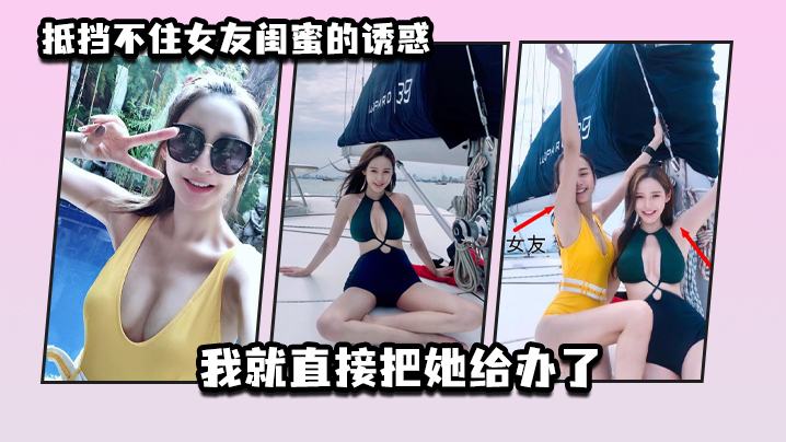 抵挡不住女友闺蜜的诱惑_我就直接把她给办了 抵挡不住女友闺蜜的诱惑_我就直接把她给办了