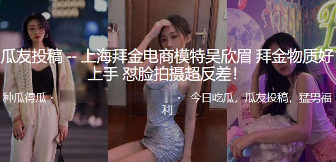 上海拜.金电商模.特拜金.物质好.上手_怼脸.拍摄超.反差 上海拜.金电商模.特拜金.物质好.上手_怼脸.拍摄超.反差