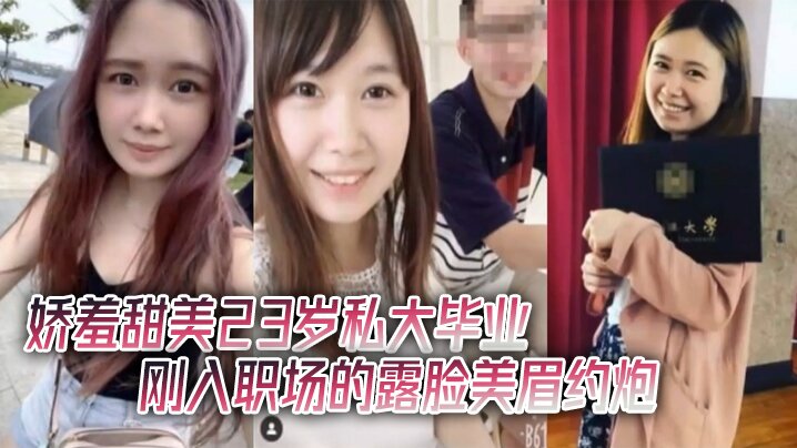 酒店约炮娇羞甜美23岁私大毕业刚入职场的露脸美眉约炮大佬连战2炮中出内射颜射吞精 酒店约炮娇羞甜美23岁私大毕业刚入职场的露脸美眉约炮大佬连战2炮中出内射颜射吞精