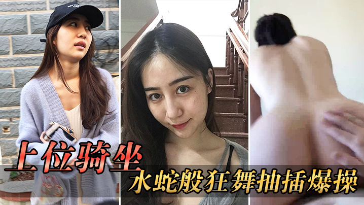 上位骑坐后入水蛇般狂舞抽插爆操一般男人收拾不了这样的骚货 上位骑坐后入水蛇般狂舞抽插爆操一般男人收拾不了这样的骚货