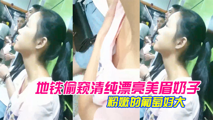 地铁偷窥清纯漂亮美眉奶子_胸前那颗粉嫩的葡萄好大 地铁偷窥清纯漂亮美眉奶子_胸前那颗粉嫩的葡萄好大