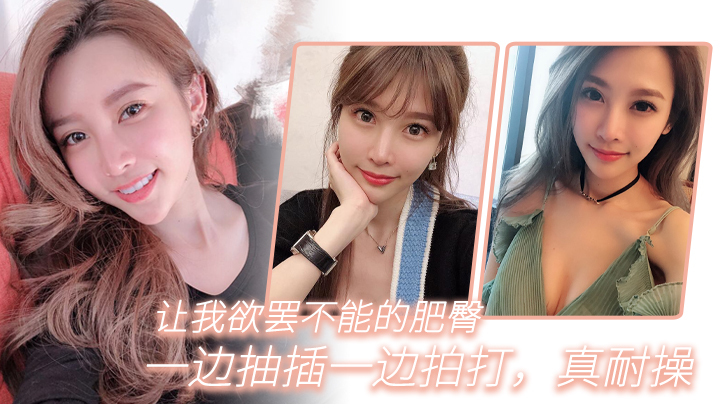 让我欲罢不能的肥臀一边抽插一边拍打真耐操 让我欲罢不能的肥臀一边抽插一边拍打真耐操