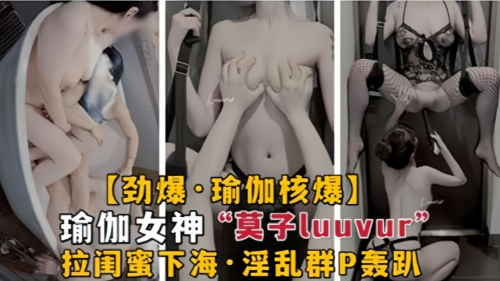 劲爆瑜伽核弹极品瑜伽女神莫子Luuvur拉闺蜜淫荡性交 劲爆瑜伽核弹极品瑜伽女神莫子Luuvur拉闺蜜淫荡性交