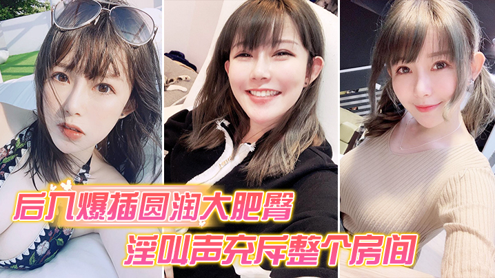 后入爆插圆润大肥臀_淫叫声充斥整个房间 后入爆插圆润大肥臀_淫叫声充斥整个房间