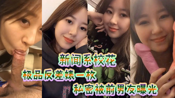新闻.系校花极品反.差婊一.枚私密被.前男友.曝光 新闻.系校花极品反.差婊一.枚私密被.前男友.曝光