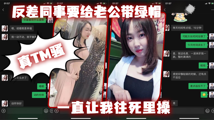 反差同.事要给老公.带绿帽一直让我往.死里操真T.M骚 反差同.事要给老公.带绿帽一直让我往.死里操真T.M骚
