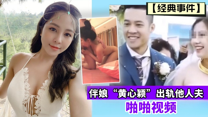 经典事件伴娘黄心颖出轨他人夫啪啪视频 经典事件伴娘黄心颖出轨他人夫啪啪视频