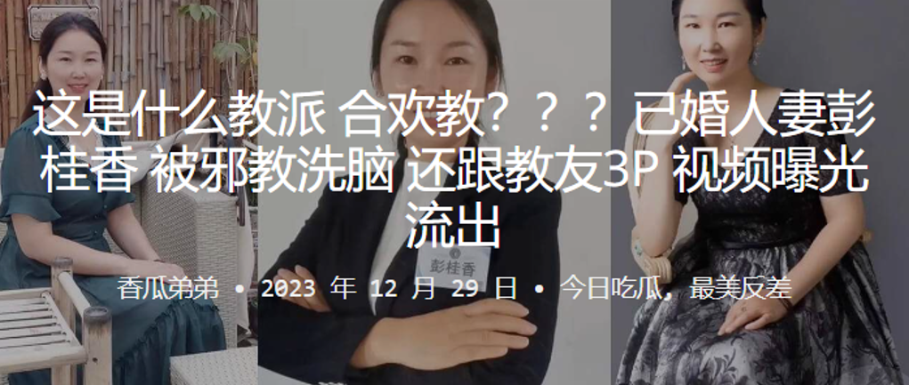 这是.什么教.派合.欢教已婚人.妻彭.桂.香被邪.教洗脑还跟教.友3P视.频曝光.流出 这是.什么教.派合.欢教已婚人.妻彭.桂.香被邪.教洗脑还跟教.友3P视.频曝光.流出