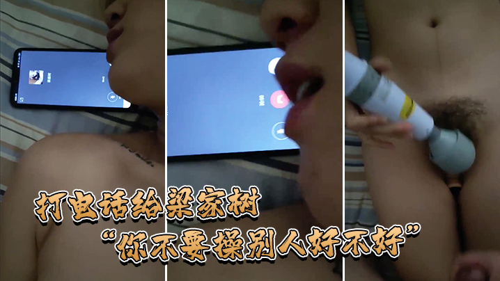 打电话给梁家树你不要操别人好不好我要知道你再操别人我就不吃你的鸡巴啦我嫌脏你能忍住不操别人吗 打电话给梁家树你不要操别人好不好我要知道你再操别人我就不吃你的鸡巴啦我嫌脏你能忍住不操别人吗