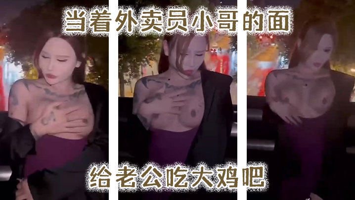 当.着外卖.员小哥.的面给.老公吃大鸡.吧 当.着外卖.员小哥.的面给.老公吃大鸡.吧