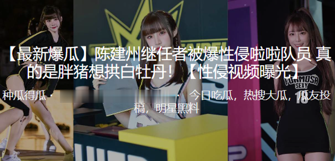 陈建.州继任.者被爆.性侵啦.队员真的.是胖.猪想拱白.牡丹 陈建.州继任.者被爆.性侵啦.队员真的.是胖.猪想拱白.牡丹