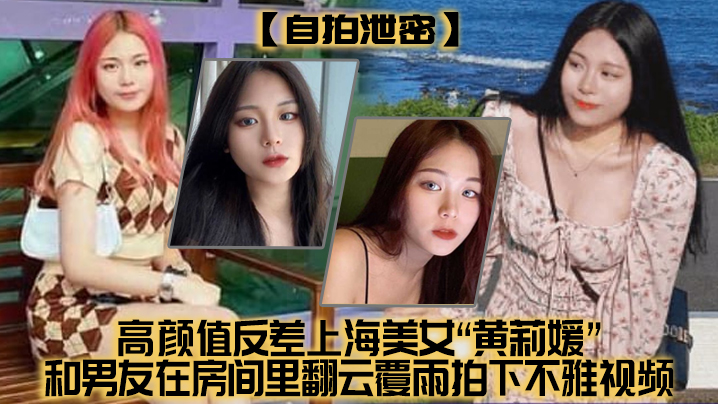 自拍泄密高颜值.反差上.海美女和男.友在房间里翻云.雨拍下.不雅视频没想.到居然不慎外流了 自拍泄密高颜值.反差上.海美女和男.友在房间里翻云.雨拍下.不雅视频没想.到居然不慎外流了