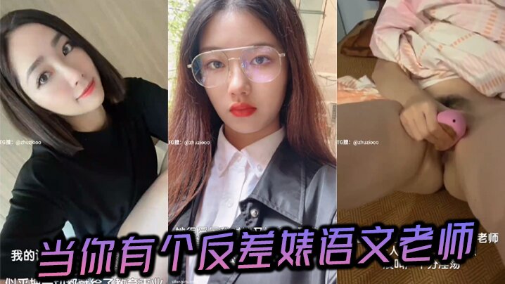 当你有个反差婊语文老师 当你有个反差婊语文老师