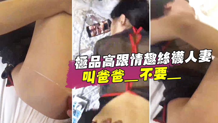 极品高跟情趣丝袜人妻_叫爸爸_不要_叫老公_不要_喜欢大鸡吧吗_不喜欢_口是心非_背着老公和人偷情 极品高跟情趣丝袜人妻_叫爸爸_不要_叫老公_不要_喜欢大鸡吧吗_不喜欢_口是心非_背着老公和人偷情