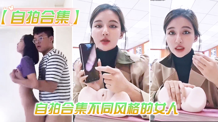 最新.整理自拍.合集不同.风格的.人总有一.款你会喜.欢 最新.整理自拍.合集不同.风格的.人总有一.款你会喜.欢