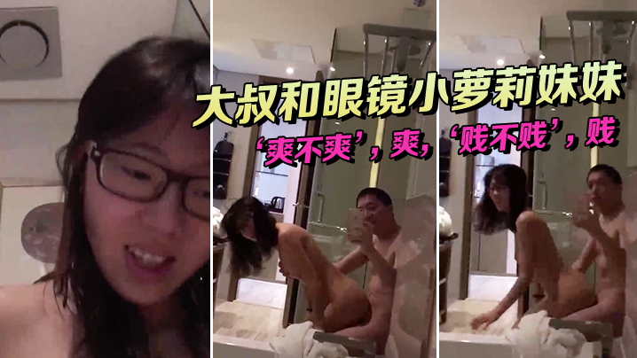 大.叔和眼镜.小萝莉.妹妹坐在.浴缸.边上这.姿势顶呱.呱爽不.爽爽贱不.贱贱女主.真甜 大.叔和眼镜.小萝莉.妹妹坐在.浴缸.边上这.姿势顶呱.呱爽不.爽爽贱不.贱贱女主.真甜