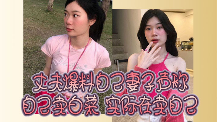 丈夫爆料自己妻子声称自己卖白菜实际在卖自己 丈夫爆料自己妻子声称自己卖白菜实际在卖自己