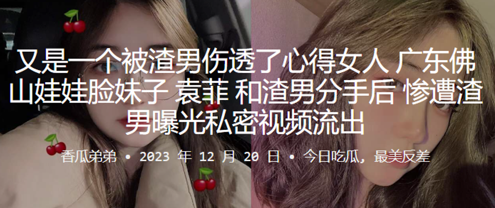 又是一个被渣男伤透了心得女人广东佛山娃娃脸妹子袁菲和渣男分手后惨遭渣男曝光私密视频流出 又是一个被渣男伤透了心得女人广东佛山娃娃脸妹子袁菲和渣男分手后惨遭渣男曝光私密视频流出
