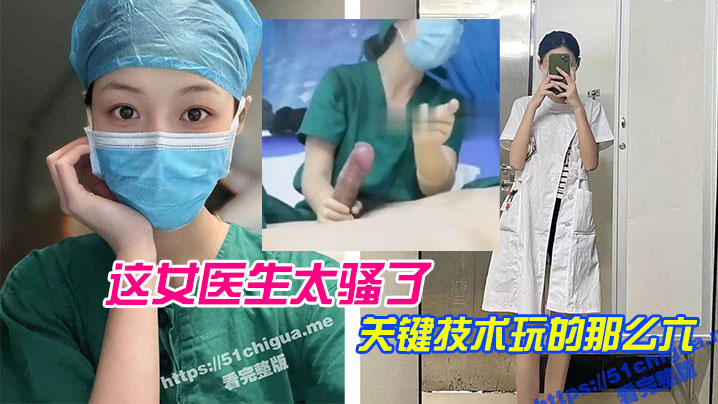 这女医.生太骚.了关键.技术玩.的那么.六直接前.列腺高.潮还能.线下预约 这女医.生太骚.了关键.技术玩.的那么.六直接前.列腺高.潮还能.线下预约