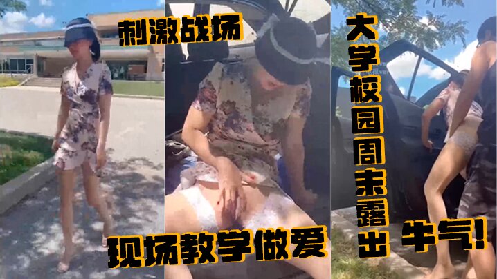 刺激战场大学校园周末露出附近人来人往的学生就这样光天化日众目睽睽之下现场教学做爱牛气 刺激战场大学校园周末露出附近人来人往的学生就这样光天化日众目睽睽之下现场教学做爱牛气