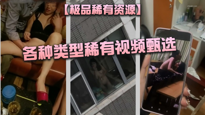 极品稀有资源各种类型稀有视频甄选_BB喝啤酒_KTV骑乘做爱_大街上自慰女_刮逼毛_展示各种独门技术 极品稀有资源各种类型稀有视频甄选_BB喝啤酒_KTV骑乘做爱_大街上自慰女_刮逼毛_展示各种独门技术