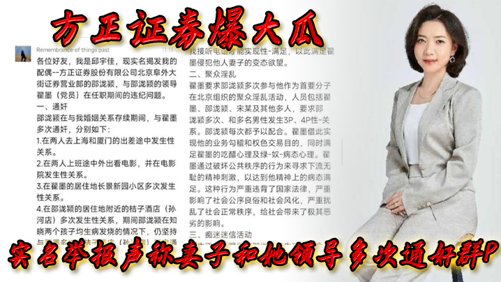 方正.证券.爆.大瓜实名.举报声称..妻子和.她领导多.次通奸群P该领导.还存.在受贿.等违规.行为 方正.证券.爆.大瓜实名.举报声称..妻子和.她领导多.次通奸群P该领导.还存.在受贿.等违规.行为
